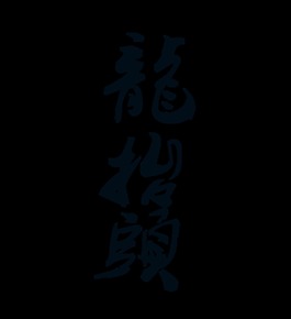 龙繁体字图片_龙繁体字素材_龙繁体字模板