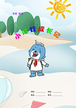 小海娃成长记书本