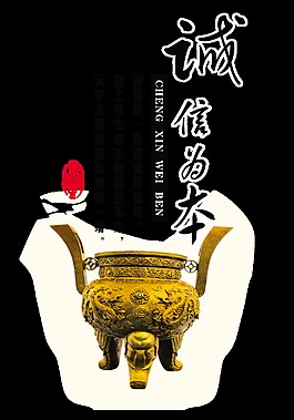 诚信为本一诺千金一言九鼎艺术字设计中国风