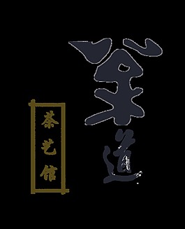 茶道茶艺馆品茶艺术字设计