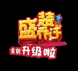 盛装乔迁全新升级啦立体字艺术字