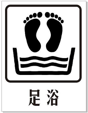 足浴